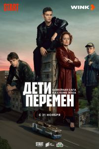 Дети перемен. Сериал (2024)