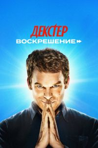 Декстер: Воскрешение. Сериал (2025)