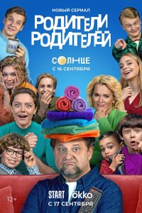 Родители родителей. Сериал (2024)