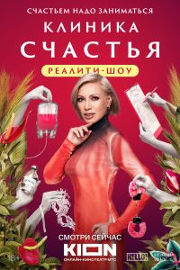 Клиника счастья. Реалити. Сериал (2024)