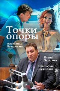 Точки опоры. Сериал (2017)