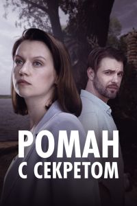 Роман с секретом. Сериал (2024)