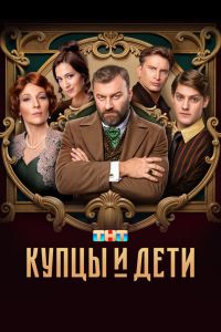 Купцы и дети. Сериал (2025)