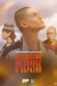 Путешествие на солнце и обратно. Сериал (2025)