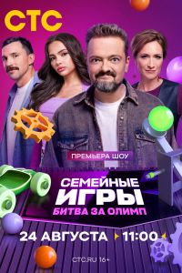 Семейные игры. Битва за олимп. Сериал (2024)