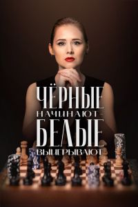 Чёрные начинают – белые выигрывают. Сериал (2024)