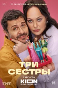 Три сестры. Сериал (2025)