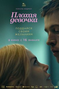 Плохая девочка (2025)