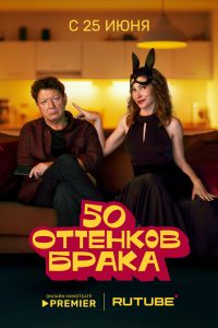 50 оттенков брака. Сериал (2025)