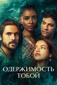 Одержимость тобой. Сериал (2024)