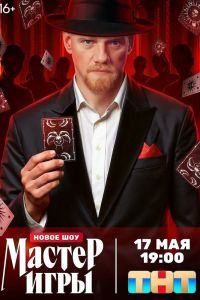 Мастер игры. Сериал (2025)