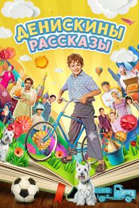 Денискины рассказы. Сериал (2024)