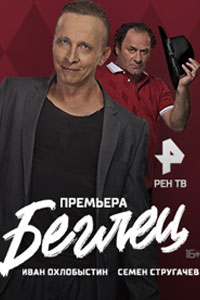 Беглец. Сериал (2017)