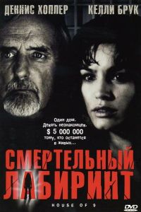 Смертельный лабиринт (2005)