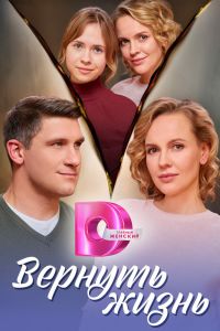 Вернуть жизнь. Сериал (2024)