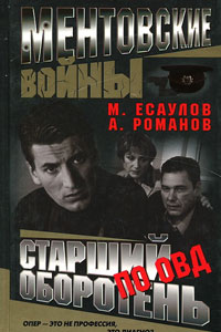 Ментовские войны. Сериал (2004)