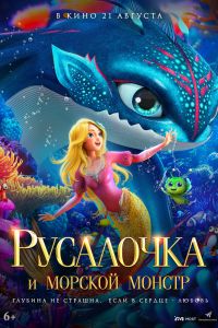 Русалочка и морской монстр (2025)