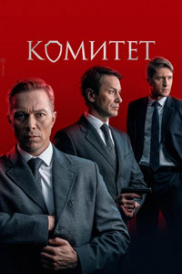 Комитет. Сериал (2024)