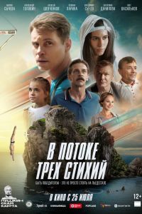 В потоке трех стихий (2024)