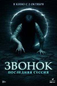 Звонок. Последняя сессия (2025)