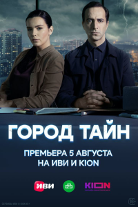 Город тайн. Сериал (2024)