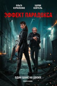 Эффект парадокса (2024)