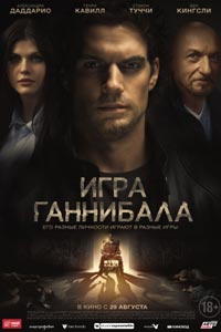 Игра Ганнибала (2019)