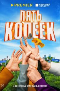 Пять копеек. Сериал (2024)