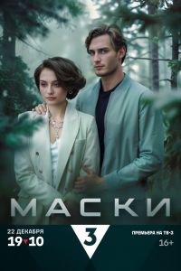 Маски. Сериал (2024)