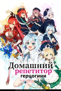 Домашний репетитор герцогини. Аниме сериал (2025)