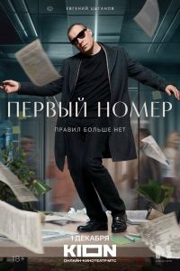 Первый номер. Сериал (2024)