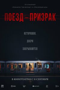 Поезд-призрак (2025)