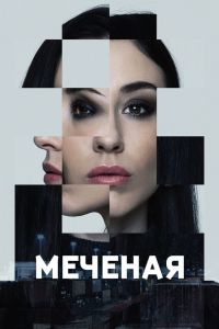 Меченые. Сериал (2024)