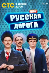 Русская дорога. Сериал (2024)