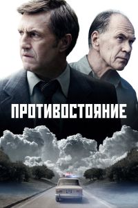 Противостояние. Сериал (2024)