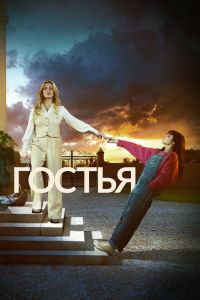 Гостья. Сериал (2025)