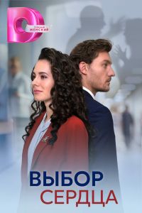 Выбор сердца. Сериал (2024)