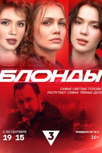 Блонды. Сериал (2024)