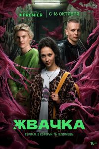 Жвачка. Сериал (2024)