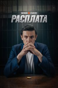 Расплата. Сериал (2024)