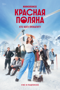 Красная Поляна. Сериал (2024)