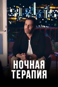 Ночная терапия. Сериал (2024)