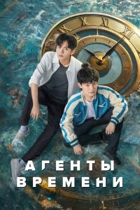 Агенты времени. Сериал (2024)