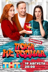 Пока не родила. Сериал (2024)