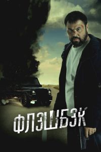 Флэшбэк (2025)