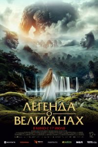 Легенда о великанах (2025)