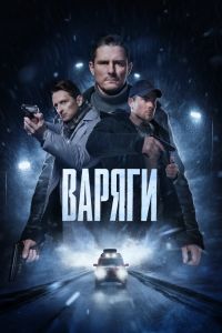 Варяги. Сериал (2024)