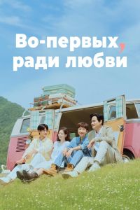 Во-первых, ради любви. Сериал (2025)