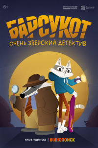 Барсукот. Очень зверский детектив. Мультсериал (2024)