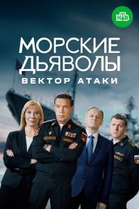 Морские дьяволы. Вектор атаки. Сериал (2023)